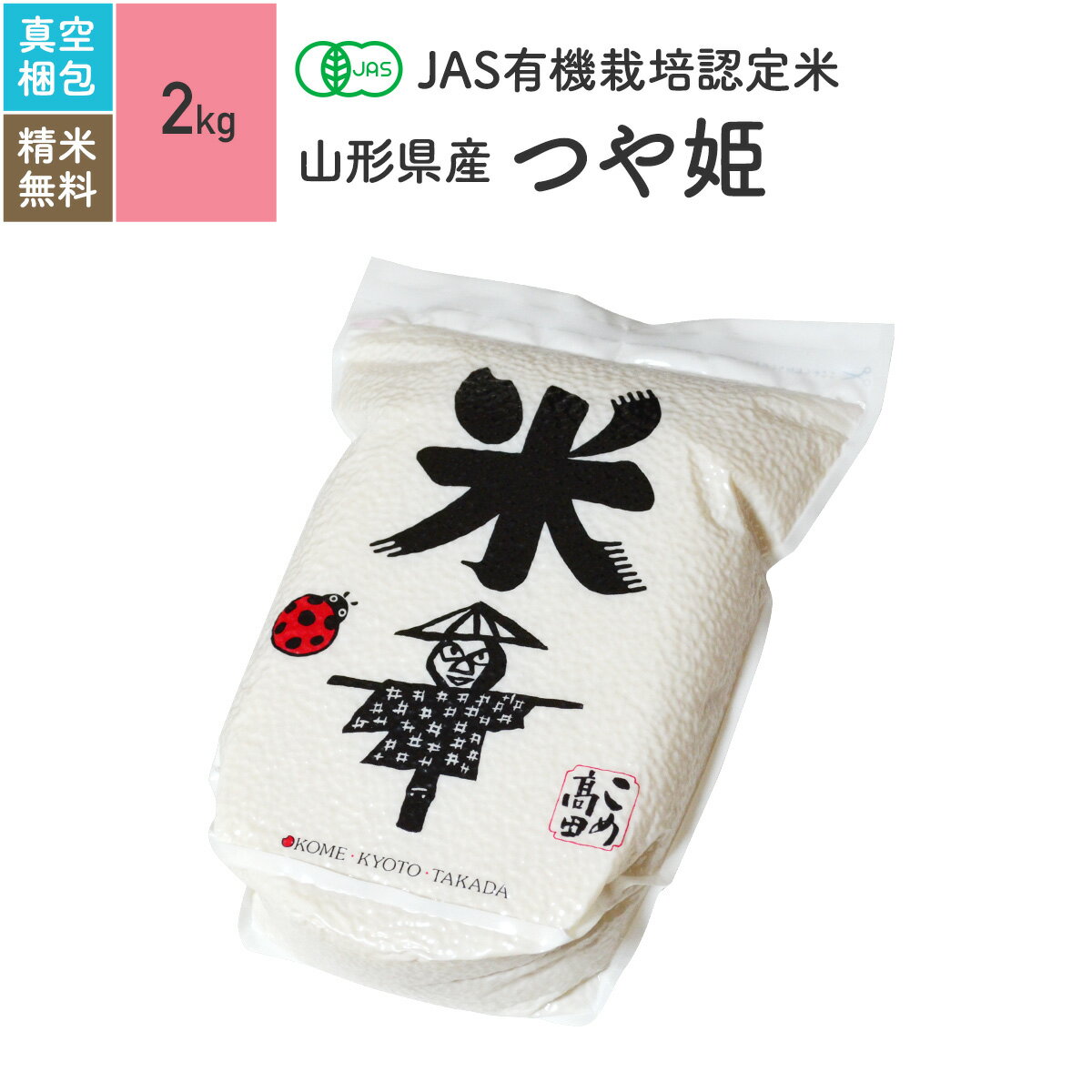 無農薬 玄米 米 2kg山形県産 つや姫 JAS有機米令和5年産