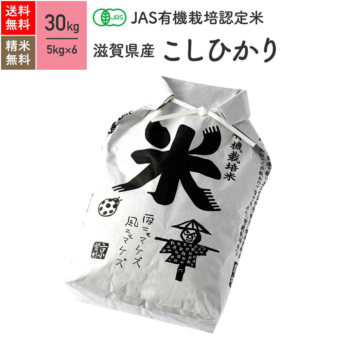 滋賀県産 コシヒカリ JAS有機米 令和5年産 送料無料無農薬 玄米 精米 米 30kg（5kg×6袋）