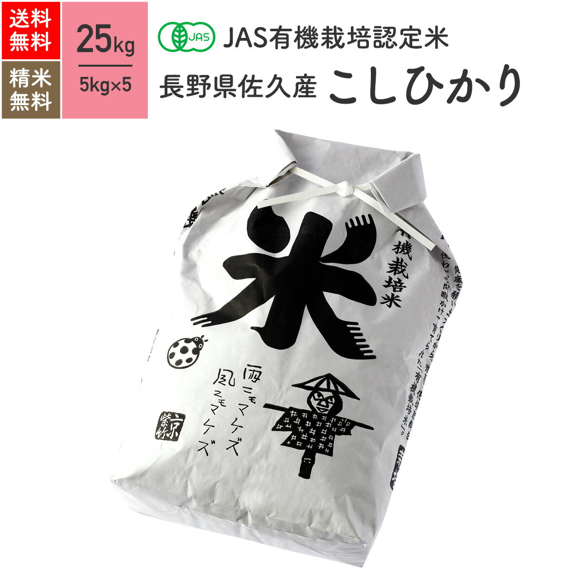 長野県産佐久産 コシヒカリ JAS有機米 令和5年産 送料無料無農薬 玄米 精米 米 25kg（5kg×5袋）