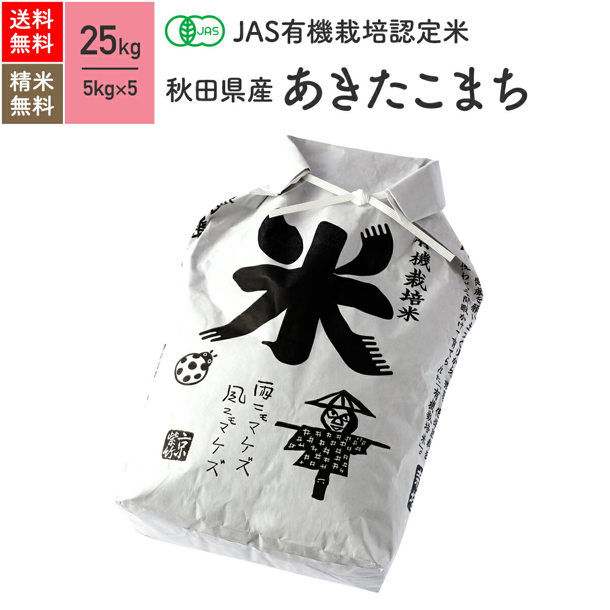 秋田県産 あきたこまち JAS有機米 令和5年産 送料無料無農薬 玄米 精米 米 25kg 5kg 5袋 