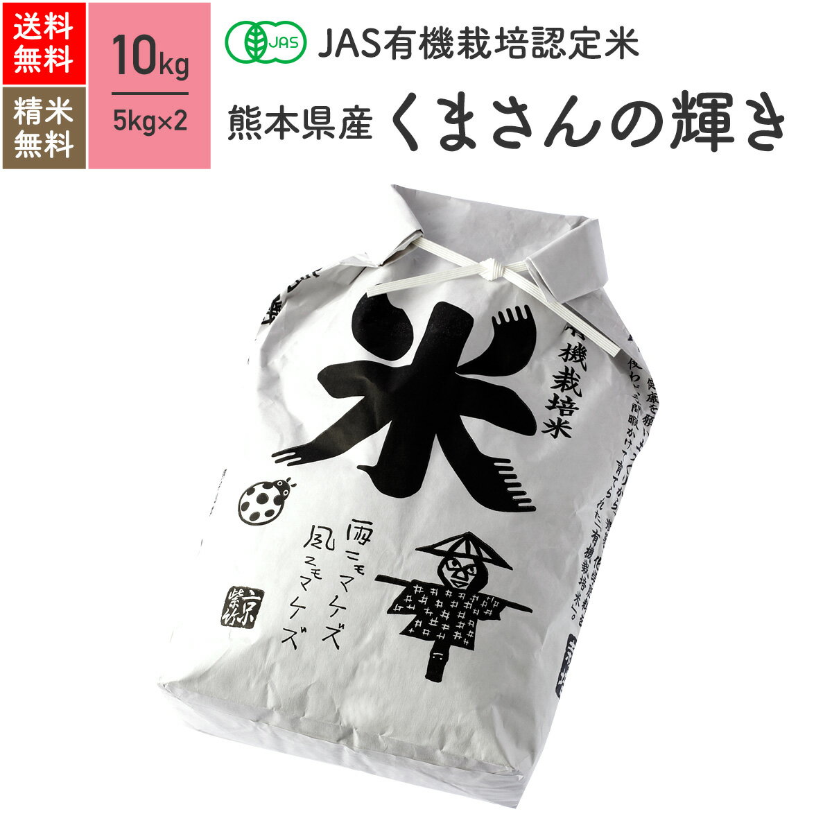 無農薬 玄米 米 10kgくまさんの輝き 熊本県産 JAS有機米 令和5年産 送料無料
