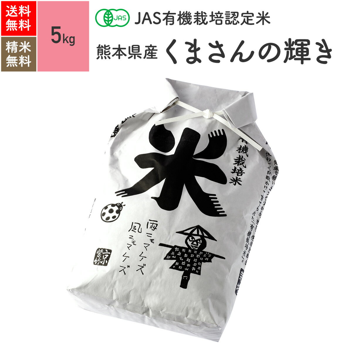 無農薬 玄米 米 5kgくまさんの輝き 熊本県産 JAS有機米 令和5年産 送料無料