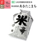 無農薬 玄米 米 10kgあきたこまち 秋田県産 JAS有機米 令和5年産 送料無料