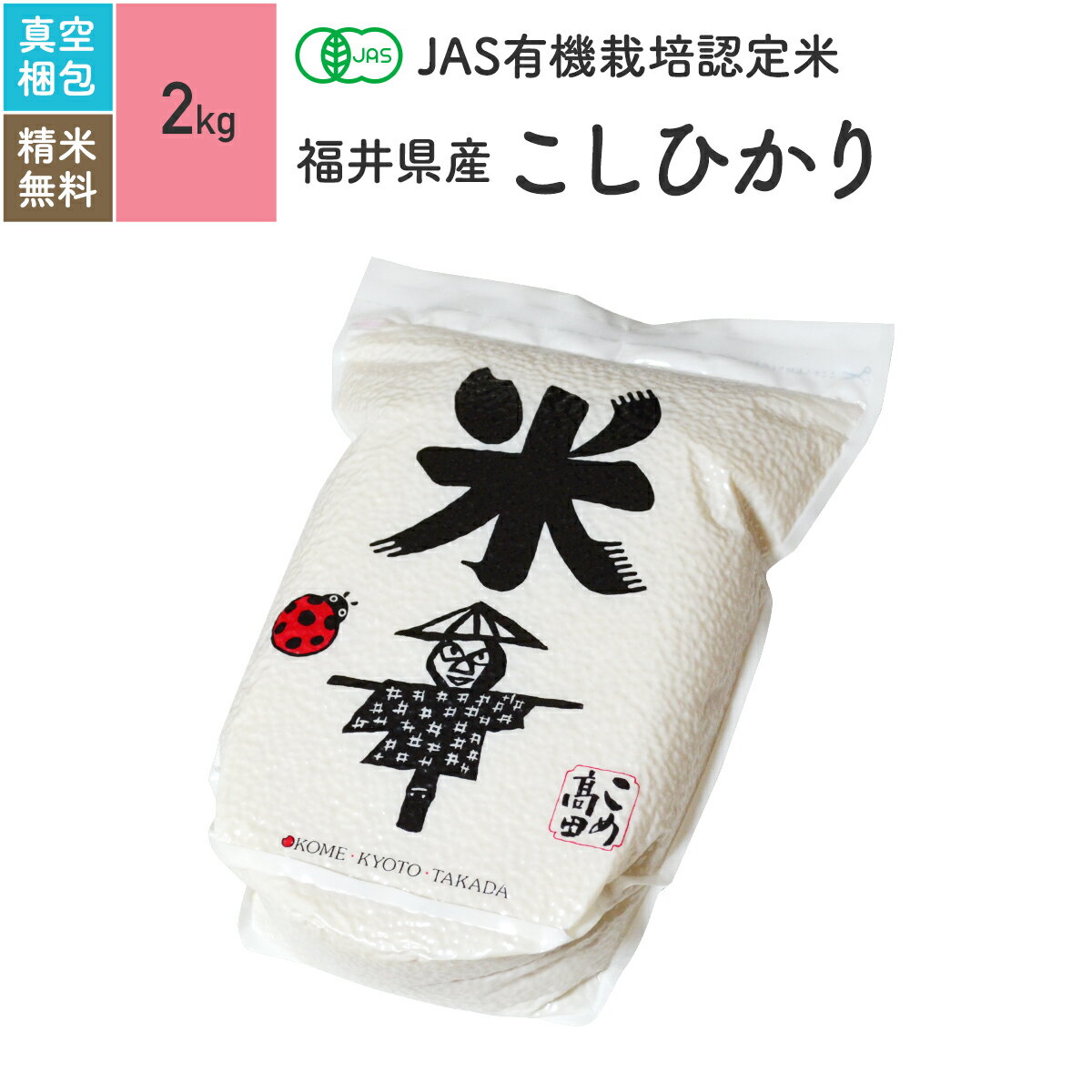 新米 無農薬玄米 米 2kg福井県産 コシヒカリ JAS有機米 令和4年産