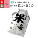 無農薬 玄米 米 5kg森のくまさん 熊本県産 JAS有機米 令和5年産 送料無料