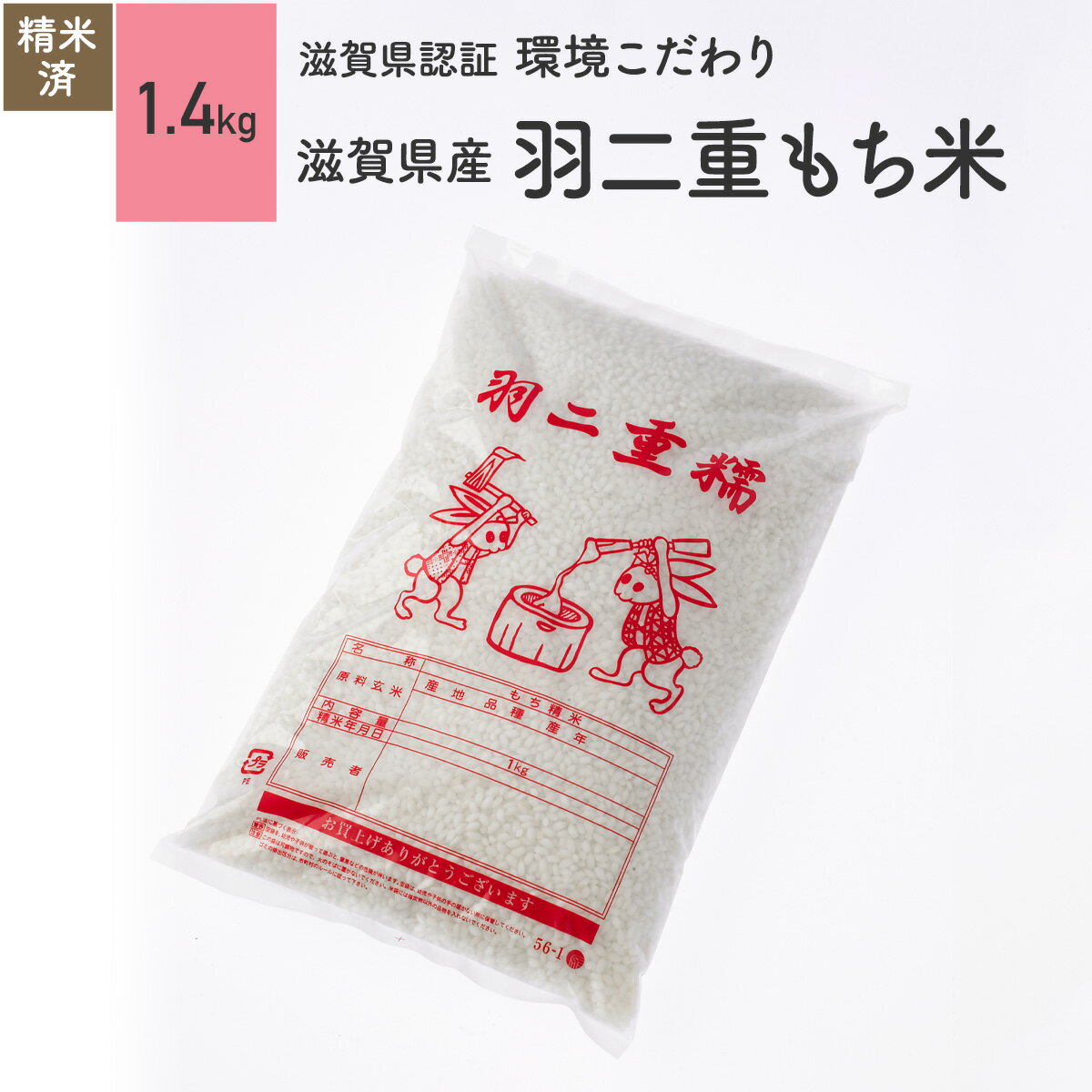 羽二重 もち米 1.4kg 滋賀県産 令和5年産