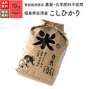 【送料無料】特別栽培米 農薬・化学肥料不使用 29年産 会津産 こしひかり 10kg 無農薬栽培米 玄米 無農薬 白米