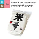 無農薬 玄米 米 2kg宮城県産 ササニシキ 特別栽培米 令和元年産