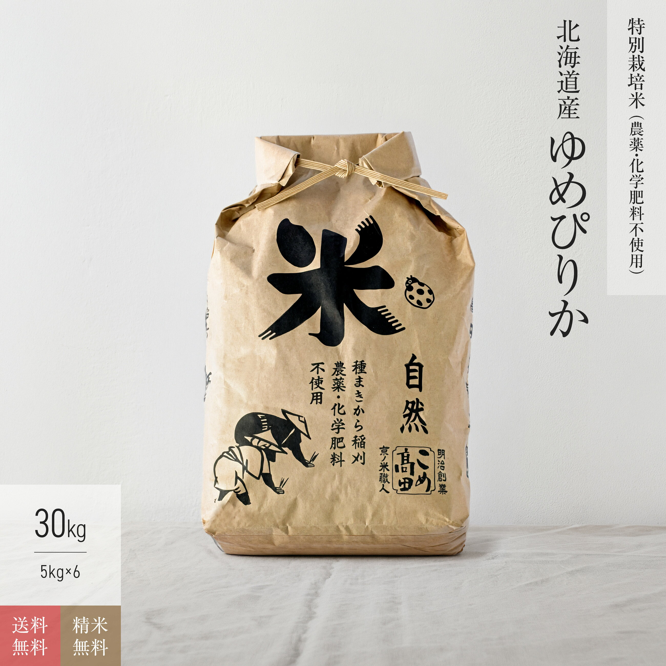 「日本一美味しいお米を作る」という北海道の悲願から生まれ、今や高級米の代名詞となった「ゆめぴりか」。最大の特徴は、低いアミロース含有率が生み出す、他の追随を許さない「圧倒的な粘り」と「濃厚な甘み」。お米自体の味が非常にしっかりしているため、濃いめのおかずにも負けず、シンプルなお漬物や塩むすびでもご馳走に変わります。そのエリート米を、農薬や化学肥料に一切頼らず、北海道の雄大な自然の力だけで実らせた「特別栽培米」です。北海道の清らかな水と澄んだ空気、そして生産者の情熱が育んだ「ゆめぴりか」の最高峰。一度食べたら忘れられない至福のモチモチ感を、ぜひご堪能ください。 特別栽培米（農薬・化学肥料不使用） 名称 玄米または精米 産地 北海道 品種 ゆめぴりか 産年 令和7年 使用割合 単一原料米 内容量 30kg（5kg×6）　※精米時は変更有 精米年月日 別途商品ラベルに記載 放射性物質検査結果（自主検査） 検出なし（定量下限値0.5Bq/kg）検査報告書をみる 残留農薬一斉分析結果（自主検査） 検出なし検査報告書をみる 農林水産省新ガイドラインによる表示 こちらからご覧ください