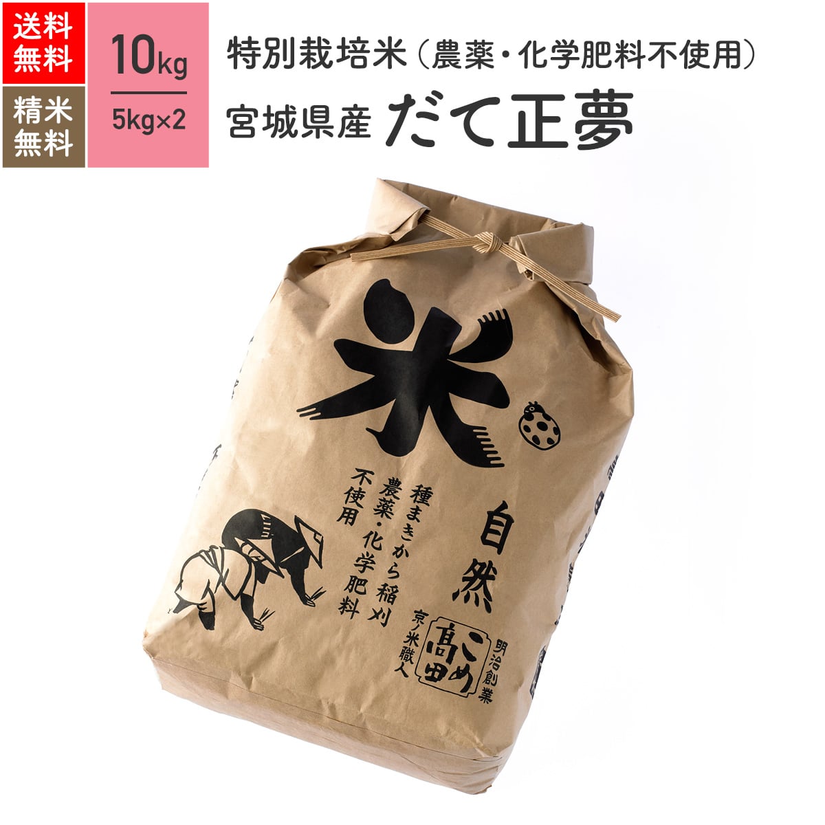 無農薬 玄米 米 10kgだて正夢 宮城県産 特別栽培米 令和5年産 送料無料