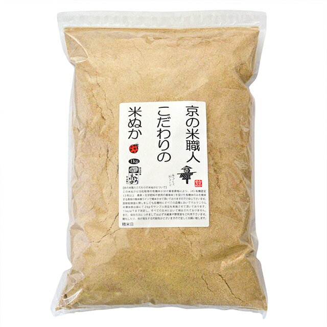 JAS有機米のみを精米したの米糠　1kg(生糠）（玄米の状態で（新米入荷時に2kgサンプル抽出し）放射能検査.残留農薬検…