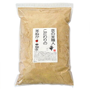 JAS有機米のみを精米したの米糠　1kg(生糠）（玄米の状態で（新米入荷時に2kgサンプル抽出し）放射能検査.残留農薬検査実施し検出なし保存は冷蔵で約2週間・冷凍で約2ヶ月が目安。