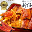 \先着クーポン!/ 新仔 国産うなぎ 蒲焼き お中元 ギフト...