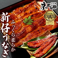 ＼あす楽15時！／ 新仔 うなぎ 国産 送料無料 蒲焼き 鰻 ギフト ギフトセット 真空...