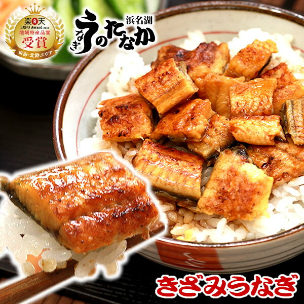 うなぎ 国産 送料無料 鰻 蒲焼き プレゼント ギフト 真空パック ギフトセット お祝い 食品 食べ物 誕生日 内祝い グルメ 人気 あす楽 訳あり きざみ 50～55g 【静岡産 AAA 簡易箱】 [1～10人前]