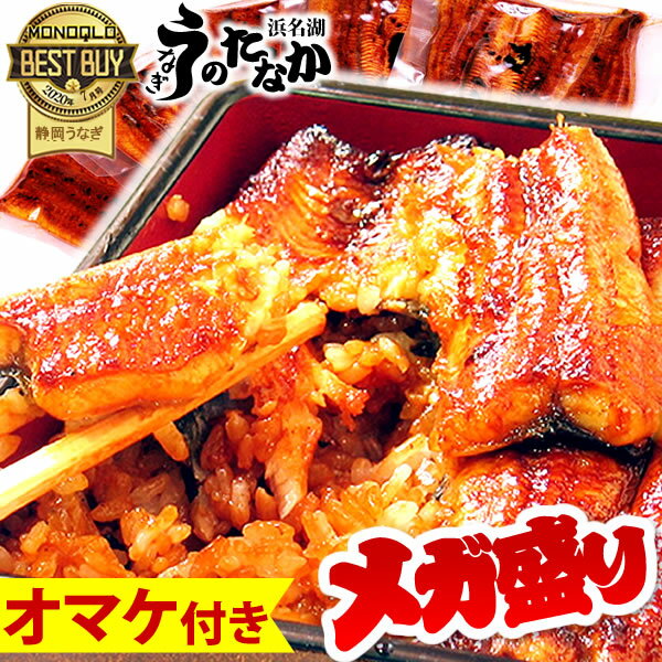 ＼今だけオマケ付き！／ うなぎ 国産 ギフト 鰻 蒲焼き 真空パック ギフトセット 【#元気いただきますプロジェクト】 誕生日プレゼント お祝い お返し 選べるセット【静岡産 AAA 簡易箱】megamori [3〜5人用]