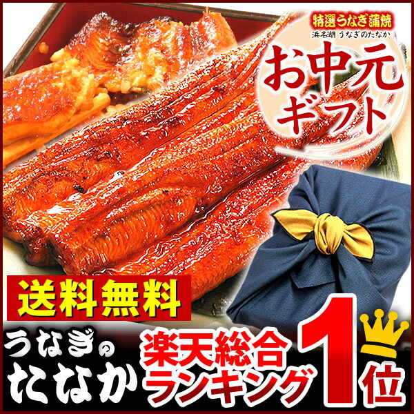 ＼あす楽OK！／土用丑の日 お中元ギフト 送料無料 国産うなぎ蒲焼 鰻ウナギ 風呂敷包みFA 土用丑の日 あす楽■