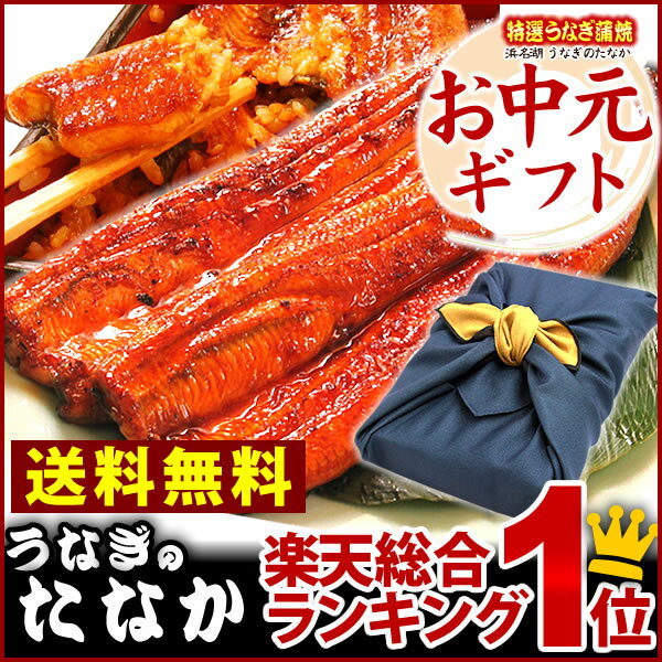 お中元ギフト[あす楽]送料無料の御中元！国産うなぎ蒲焼き 鰻ウナギ風呂敷包みお中元ギフト[FA]お中元GIFT■