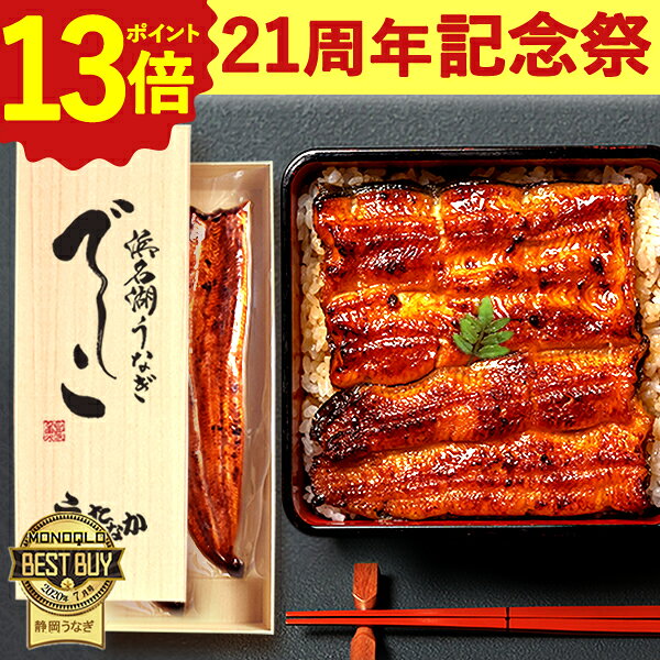 ＼21周年記念★ポイント13倍／ ギフト 国産 浜名湖 うなぎ プレゼント 蒲焼き 食べ物 送料無料 鰻 食品 人気 誕生日 内祝い 秋ギフト ご褒美 お歳暮 御歳暮 お年賀 御年賀 浜名湖産 でしこ 110〜120g 1〜3枚 本 尾 【静岡産 AAA 専用箱】deshiko [1〜3人前] うなぎのたなか