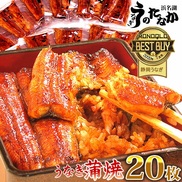 国産 うなぎ 蒲焼き 送料無料 鰻 ギフト お祝い 食べ物 ギフトセット 真空パック 誕生日 プレゼント 食品 土用の丑の日 内祝い グルメ 人気 あす楽 こぶり 55-60g 20枚 お試し【静岡産 通常 AC 簡易箱】MC6-20 3～5人前