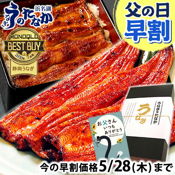 ＼まもなく終了★限定クーポン／ 父の日 早割 プレゼント うなぎ 国産 蒲焼き 食べ物 送料無料 鰻...
