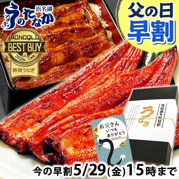 ＼まもなく値段あがります！／ 父の日 早割 プレゼント うな...