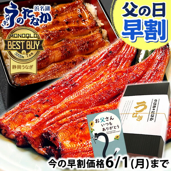 ＼今夜23:59まで★ポイント9倍！／ 父の日 早割 プレゼント うなぎ 国産 蒲焼き 食べ物 送料...