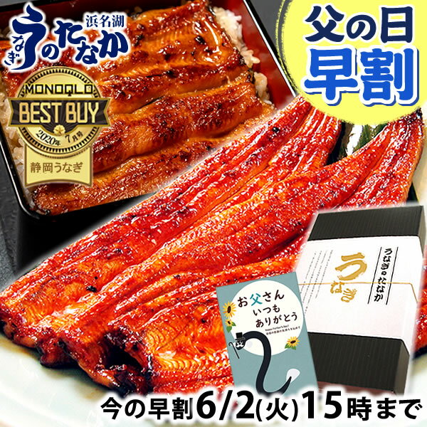 ＼まもなく値段あがります！／ 父の日 早割 プレゼント うな...