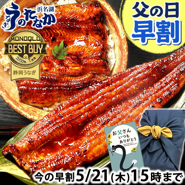 ＼先着150円クーポン！／ 父の日 早割 プレゼント うなぎ 国産 蒲焼き 食べ物 送料無料 鰻 お祝い 食品 グ