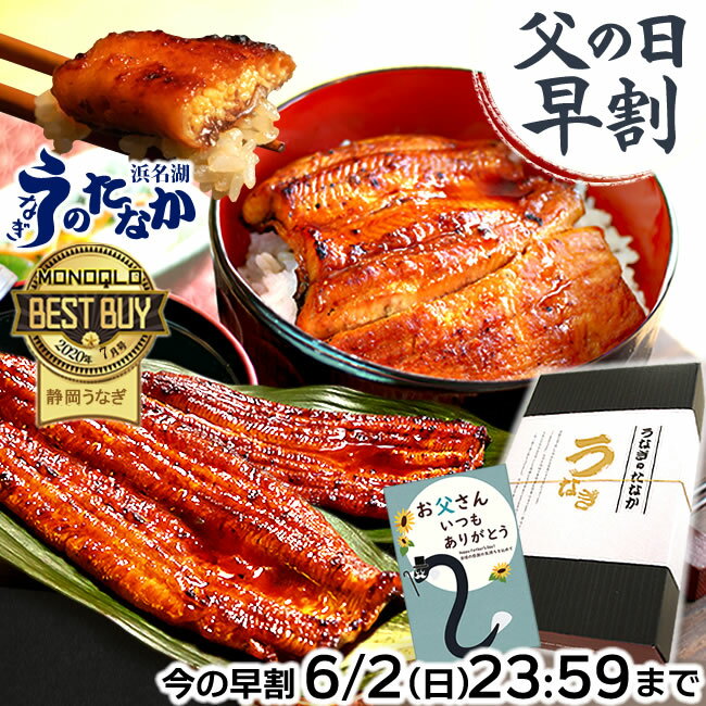 ＼限定★250円クーポン対象 ／ 父の日 早割 プレゼント うなぎ 国産 蒲焼き ギフト 食べ物 送料無料 鰻 真空パック 食品 グルメ 人気 クーポン 内祝い 誕生日 お祝い お中元 御中元 夏ギフト あ…