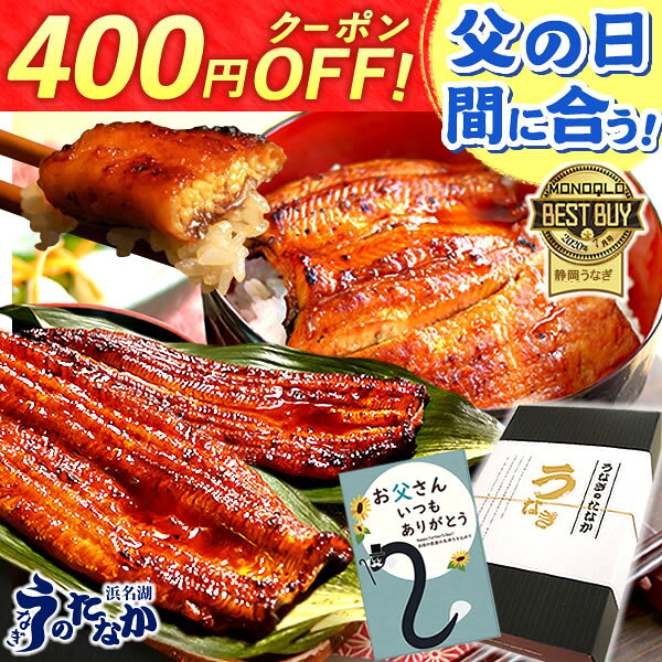 ＼まもなく終了★400円クーポン&P6倍！／ 父の日 プレゼント うなぎ 国産 蒲焼き 食べ物 送料無料 鰻 食品 グルメ 人…