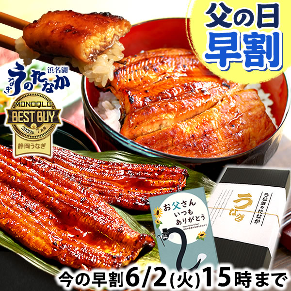 ＼まもなく値段あがります！／ 父の日 早割 プレゼント うな...
