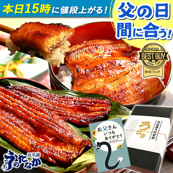 ＼本日15時に値段上がります！／ 父の日 プレゼント うなぎ 国産 蒲焼き 食べ物 送料無料 鰻 食...