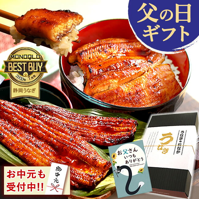 ＼最強配送15時★150円クーポン！／ 父の日 遅れてごめんね プレゼント うなぎ 国産 蒲焼き 食べ物 送料無料 鰻 食品 グルメ 人気 ギフト 誕生日 お中元 御中元 夏ギフト ご褒美 最強配送 90〜110g2本 2尾 【静岡産 通常 AAA 化粧箱】gset 1〜2人前 うなぎのたなか