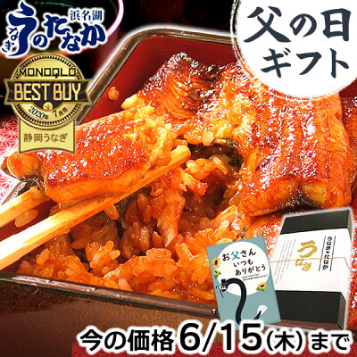 ＼今の価格6/15(木)まで！／ 父の日ギフト 国産 うなぎ 父の日 プレゼント 食べ物 送料無料 鰻 蒲焼き ギフト 真空パック ギフトセット グルメ 人気 蒲焼き2枚 【静岡産 通常 AAA 化粧...