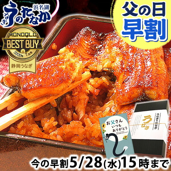 ＼本日15時に値段上がります！／ 父の日 早割 プレゼント うなぎ 国産 蒲焼き ギフト 食べ物 送料無料 鰻 真空パック お祝い 食品 グルメ 人気 クーポン 内祝い 誕生日 お中元 御中元 夏ギフト 最強配送 ご褒美 蒲焼き2枚〜6枚 【静岡産 通常 AAA 化粧箱】PON-2 [1〜6人前]