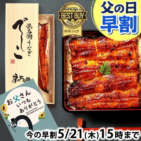 ＼先着100円クーポン！／ 父の日 早割 浜名湖 うなぎ プレゼント 国産 蒲焼き 食べ物 送料無料...