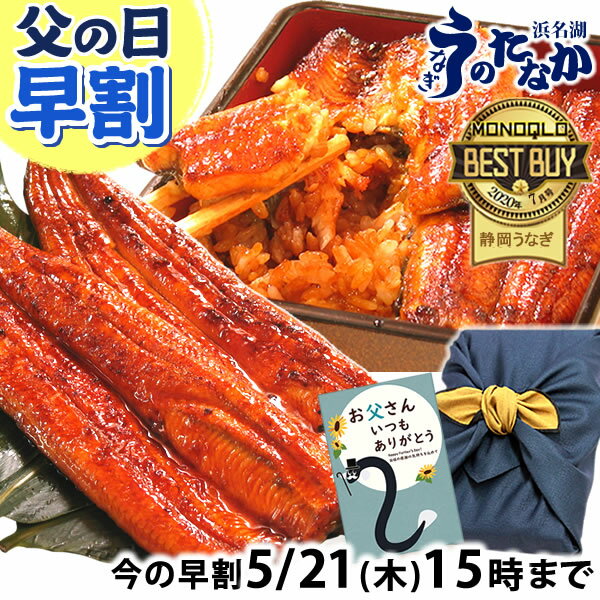 ＼先着150円クーポン！／ 父の日 早割 プレゼント うなぎ 国産 蒲焼き 食べ物 送料無料 鰻 お