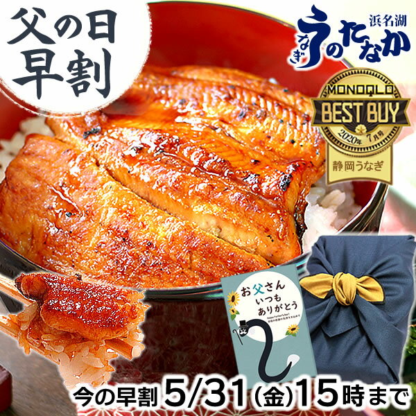 蒲焼き ＼5/31にお値段上がります！／ 父の日 早割 プレゼント うなぎ 国産 蒲焼き ギフト 食べ物 送料無料 鰻 真空パック 食品 グルメ 人気 クーポン 内祝い 誕生日 お祝い あす楽 85～95g2枚 【静岡産 通常 AAA 風呂敷】furoshiki-pon2 [1～2人前]