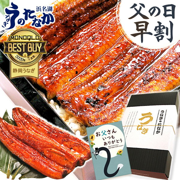 ＼本日15時に値段上がります！／ 父の日 早割 プレゼント うなぎ 国産 蒲焼き ギフト 食べ物 送...