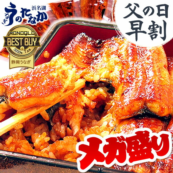 ＼本日15時に値段上がります！／ 父の日 早割 プレゼント うなぎ 国産 蒲焼き ギフト 鰻 ギフト...