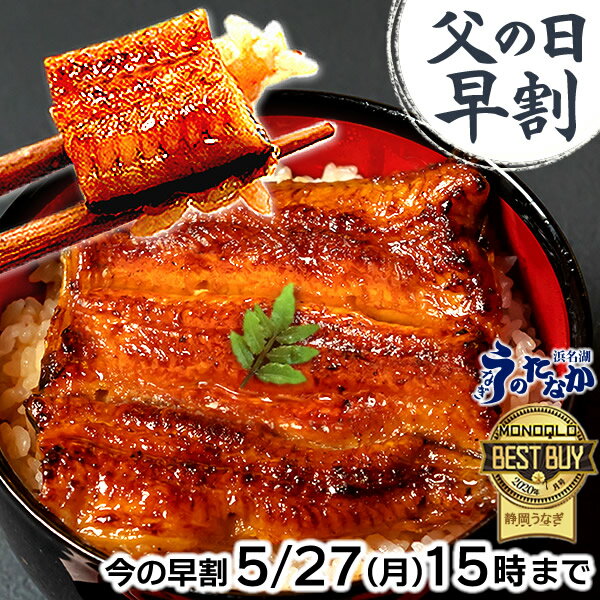 ＼5/27にお値段上がります！／ 父の日 早割 プレゼント うなぎ 国産 蒲焼き ギフト 送料無料 鰻 真空パック 食品 食べ物 グルメ 人気 クーポン 内祝い 誕生日 お祝い 母の日 あす楽 85～95g 2枚～6枚 【静岡産 AAA 簡易箱 化粧箱 風呂敷】 1～6人前