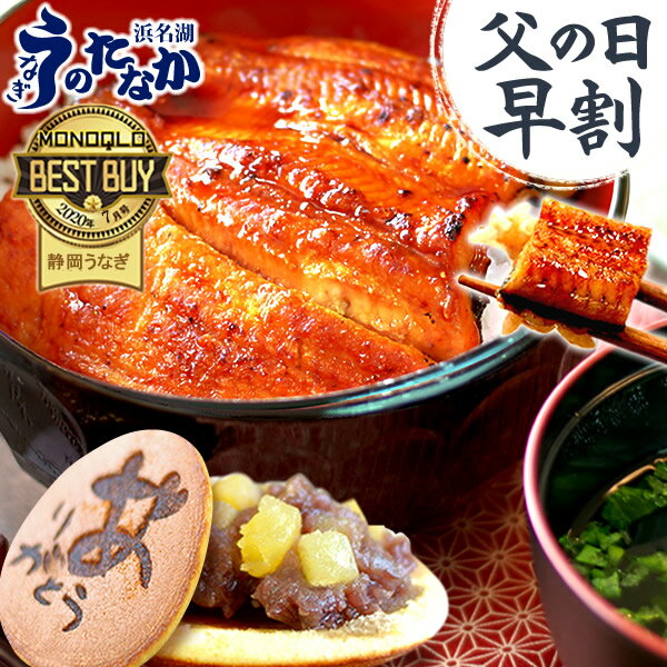 蒲焼き ＼5/31にお値段上がります！／ 父の日 早割 プレゼント うなぎ 国産 蒲焼き ギフト 送料無料 鰻 真空パック ギフトセット 食品 食べ物 グルメ 人気 クーポン 内祝い 誕生日 お祝い あす楽 どら焼き付き 【静岡産 AA 簡易箱】pon-2dora2 [1～2人前]