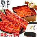 あす楽!敬老の日ギフト送料無料![うなぎのたなか国産うなぎ蒲...