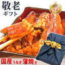 あす楽!敬老の日ギフト送料無料の国産うなぎ蒲焼き・敬老の日プ...