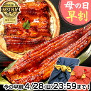 ＼早割ラスト★4/28(日)まで！／ 母の日 プレゼント 父の日 うなぎ 国産 蒲焼き ギフト 内祝 ...