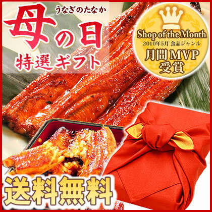 母の日ギフト2011　誕生日ギフトお祝いプレゼントにも★送料無料！焼いてすぐ真空パックした鰻蒲焼♪新鮮さと香ばしさが違ういます！●母の日ギフト2011 お祝いプレゼントにも★ギフト☆送料無料☆老舗うなぎ蒲焼セット♪豪華風呂敷包み♪※北海道・沖縄別途600円