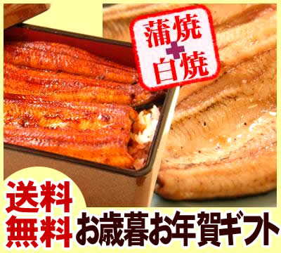 ≪新春初売りセール!!2011≫お歳暮お年賀ギフト特集2010★送料無料☆国産ウナギ蒲焼白焼ギフトセット♪老舗の国産のうなぎ蒲焼きがご自宅で楽しめる♪※北海道沖縄別途600円【smtb-T】