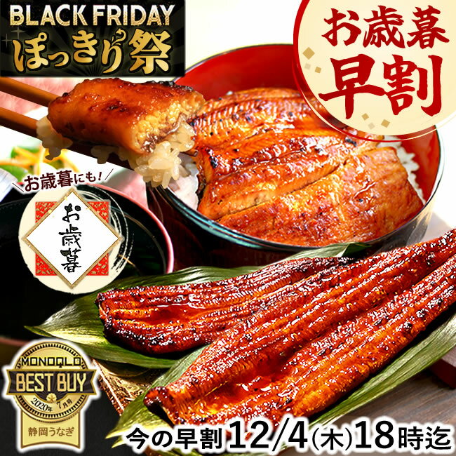 ＼今だけ★ぽっきり祭！／ お歳暮 早割 うなぎ 国産 蒲焼き