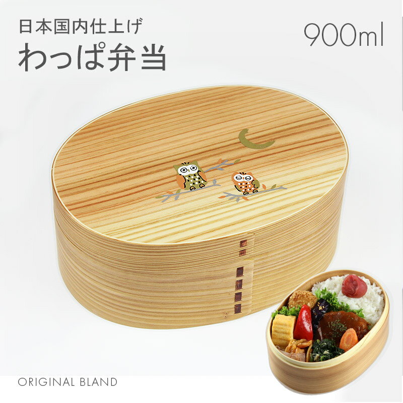 お弁当箱 曲げわっぱ 弁当箱【小判弁当箱 900ml ふくろう ナチュラル】小判 大 天然木 木製 1段 一段弁当 日本国内仕上げ【名入れ可能】スリム 軽量 調...